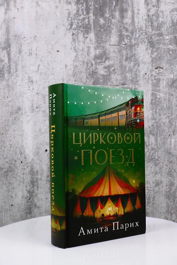 Книга Цирковой поезд (Амита Парих) — 5