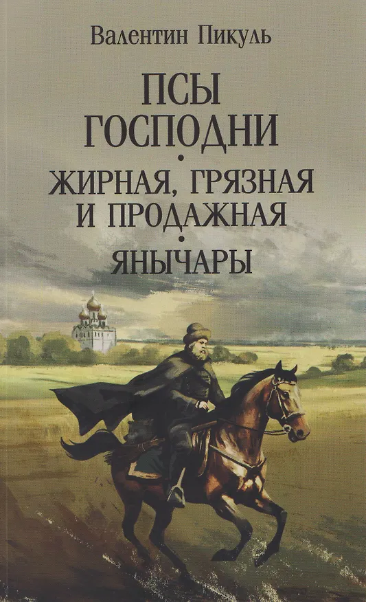 Книга Псы господни. Жирная, грязная и продажная. Янычары   (Валентин Пикуль) — 1