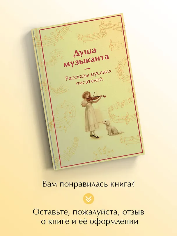 Книга Душа музыканта. Рассказы русских писателей о музыке (Александр Куприн, Владимир Короленко, Александр Пушкин, Антон Чехов, Константин Паустовский) — 9