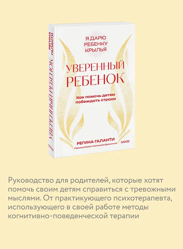 Книга Уверенный ребенок. Как помочь детям побеждать страхи (Реджин Галанти) — 7
