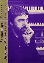Книга Вселенная Эдуарда Артемьева (Татьяна Егорова)