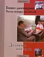 Бизнес-разговорник русско-немецко-английский: деловые поездки