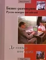 Бизнес-разговорник русско-немецко-английский: деловые поездки — 2198239 — 1