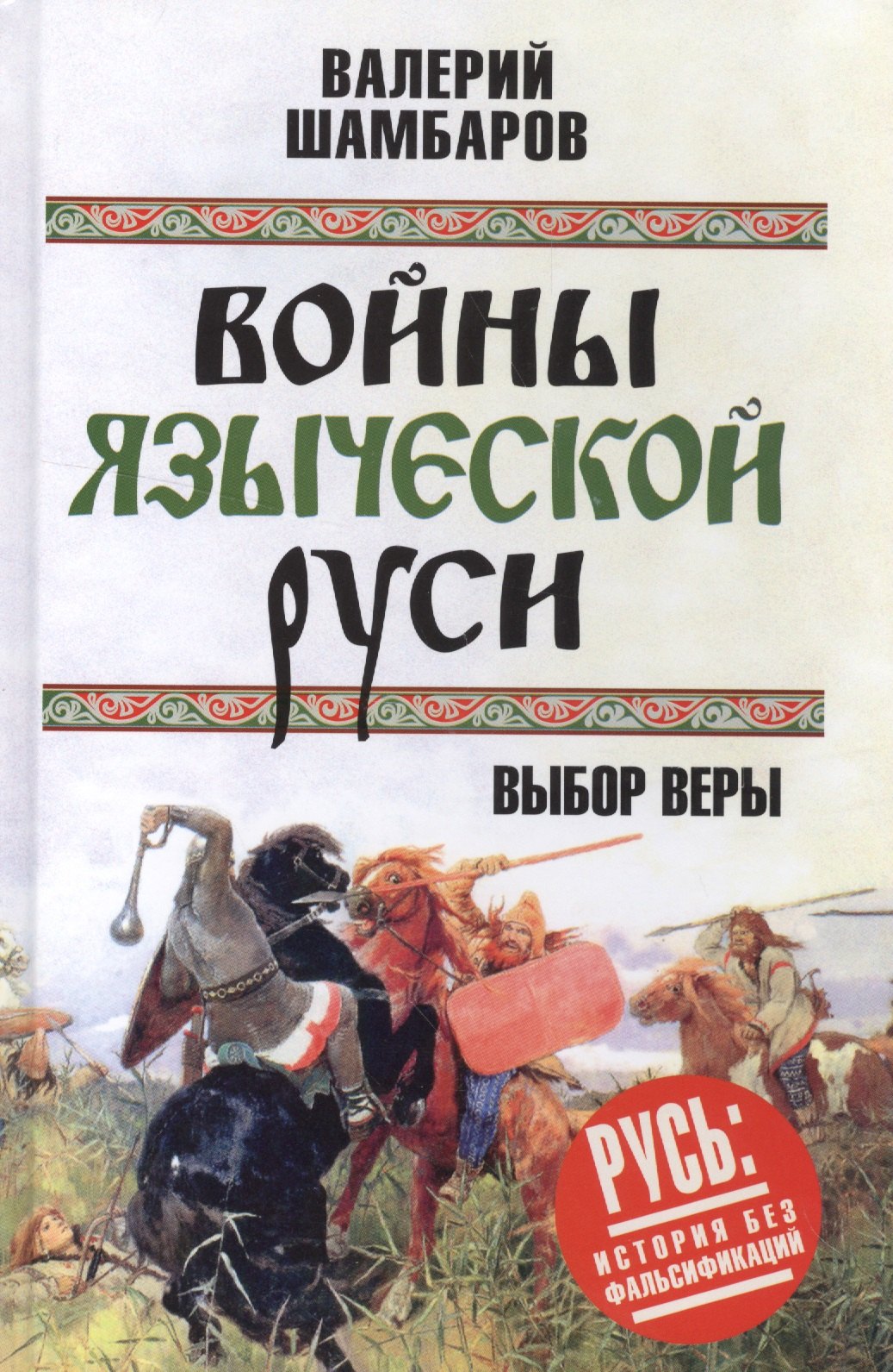 

Войны языческой Руси. Выбор веры