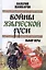 Войны языческой Руси. Выбор веры — 2560732 — 1