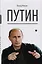 Путин — 2618742 — 1