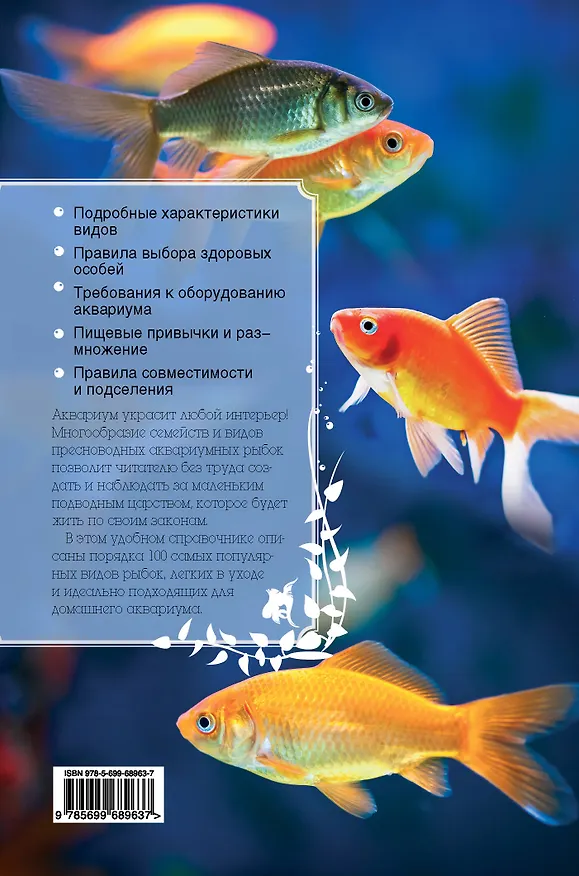 Книга Аквариумные рыбки: полный справочник (Анжелика Ярошевич) — 2