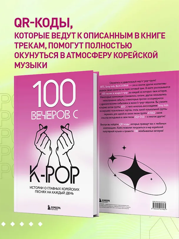 Книга 100 вечеров с K-pop (Яна Малышева) — 8