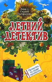 Книга Прогулки по краю пропасти (Анна и Сергей Литвиновы)