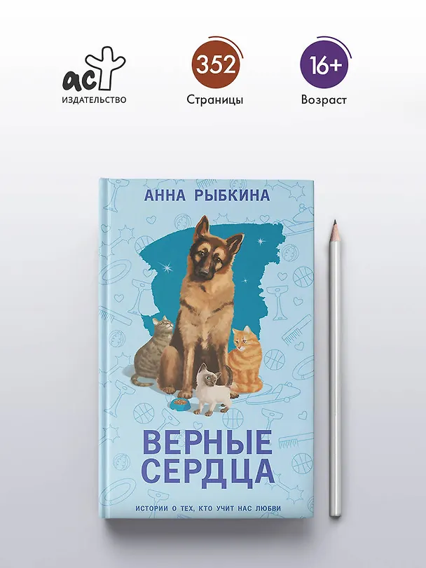Книга Верные сердца (Анна Рыбкина) — 5