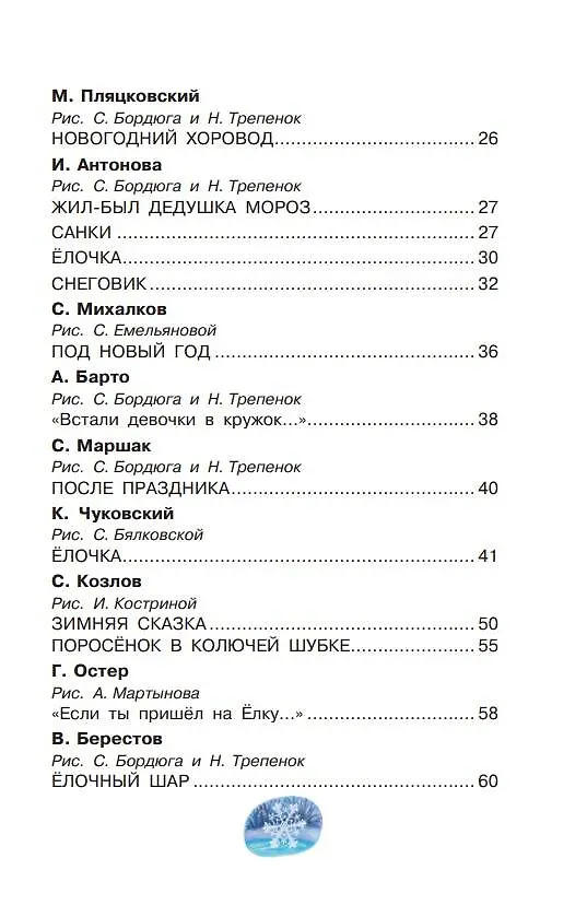 Книга Лучший праздник Новый год! Сказки и стихи (Сергей Михалков, Агния Барто, Самуил Маршак) — 8
