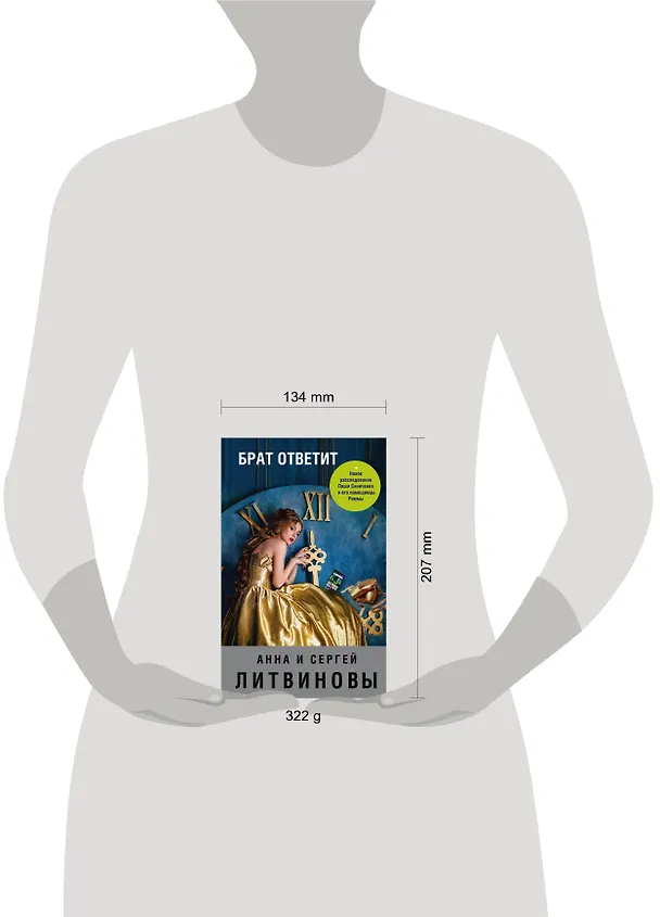 Книга Брат ответит (Сергей Литвинов, Анна Литвинова) — 5