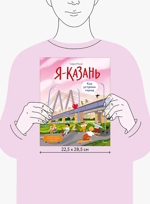 Книга Я — Казань. Как устроен город. Интерактивная прогулка с картой и заданиями (Софья Мильё) — 17