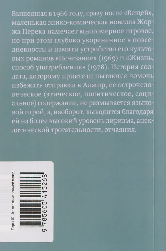 Книга Что это за маленький мопед с хромированным рулем в глубине двора (Жорж Перек) — 2