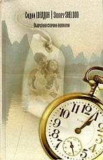 Книга Оборотная сторона полуночи (Сидни Шелдон) — 1