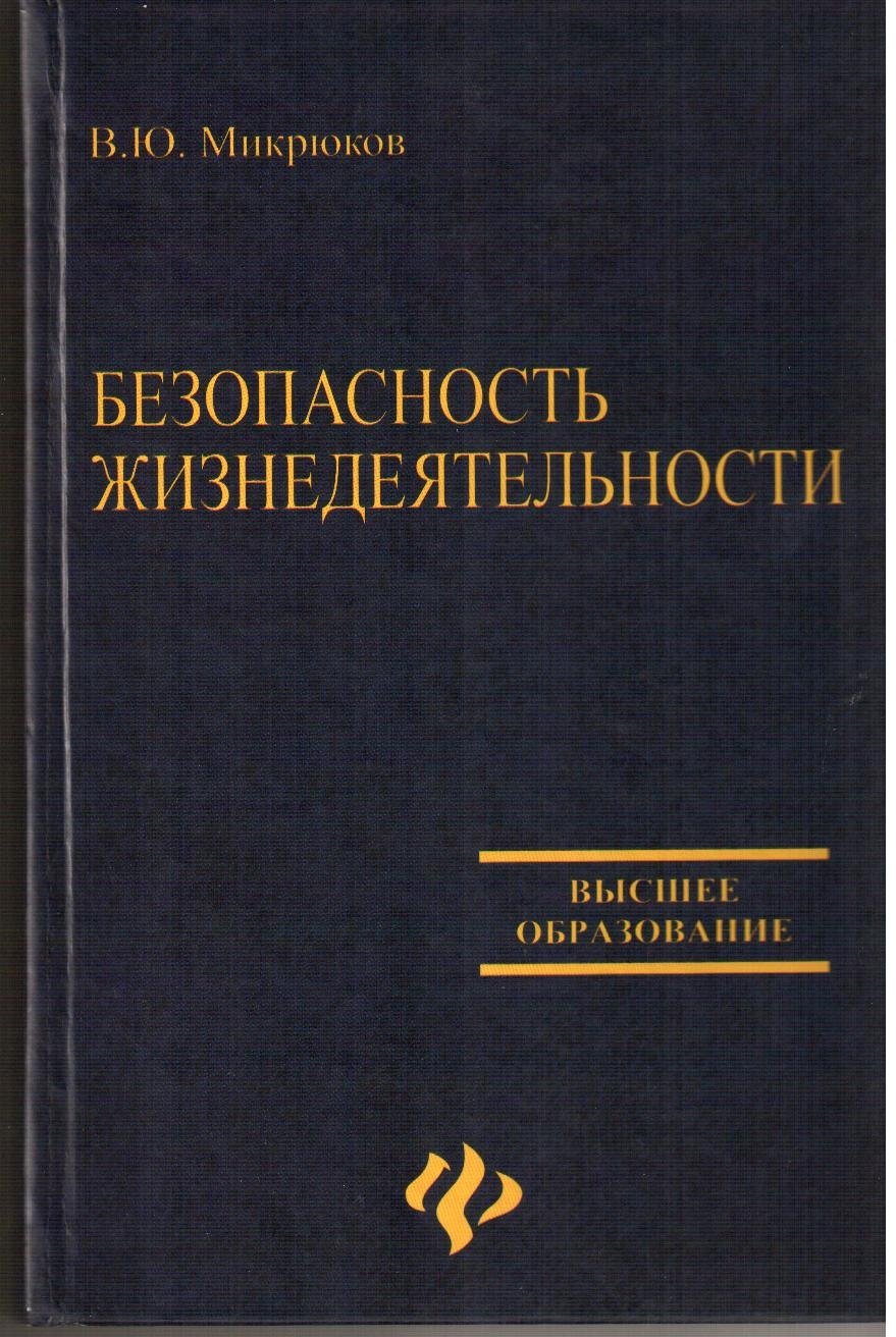 

Безопасность жизнедеятельности: учебник. 2 -е изд.