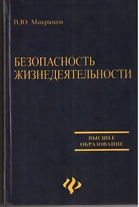 Безопасность жизнедеятельности: учебник. 2 -е изд.