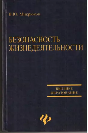 Безопасность жизнедеятельности: учебник. 2 -е изд. — 2073276 — 1