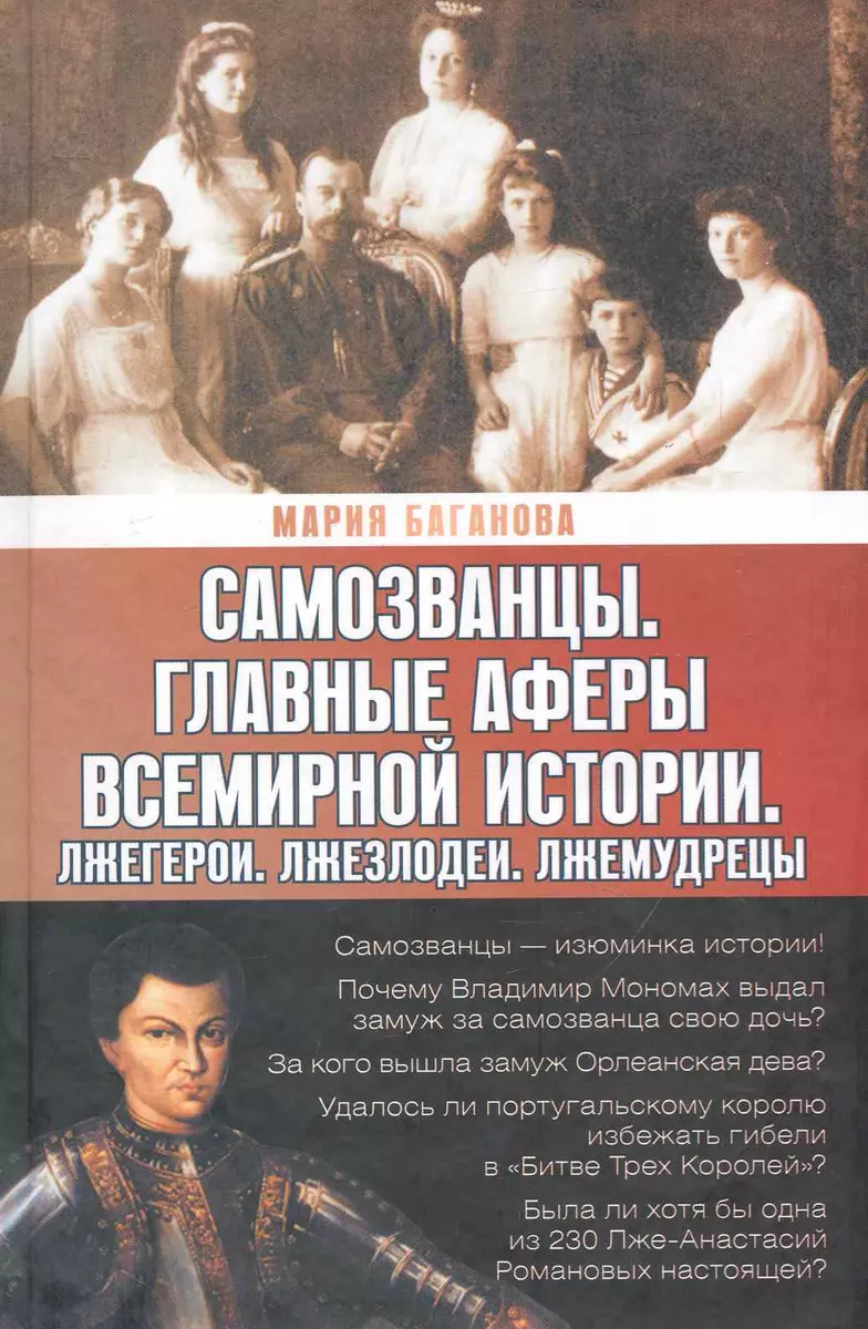 Самозванцы. Главные аферы всемирной истории. Лжегерои. Лжезлодеи.  Лжемудрецы (Мария Баганова) - купить книгу с доставкой в интернет-магазине  «Читай-город». ISBN: 978-5-271-27490-9