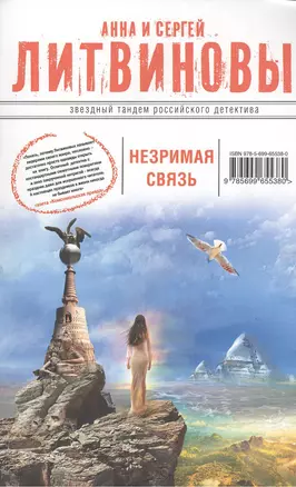 Незримая связь : роман — 2371496 — 1