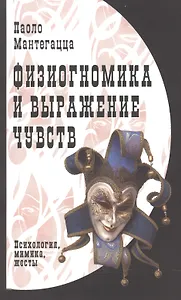 Физиогномика и выражение чувств.