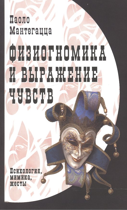 Книга Физиогномика и выражение чувств. (Паоло Мантегацца) — 1