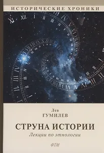 Струна истории. Лекции по этнологии