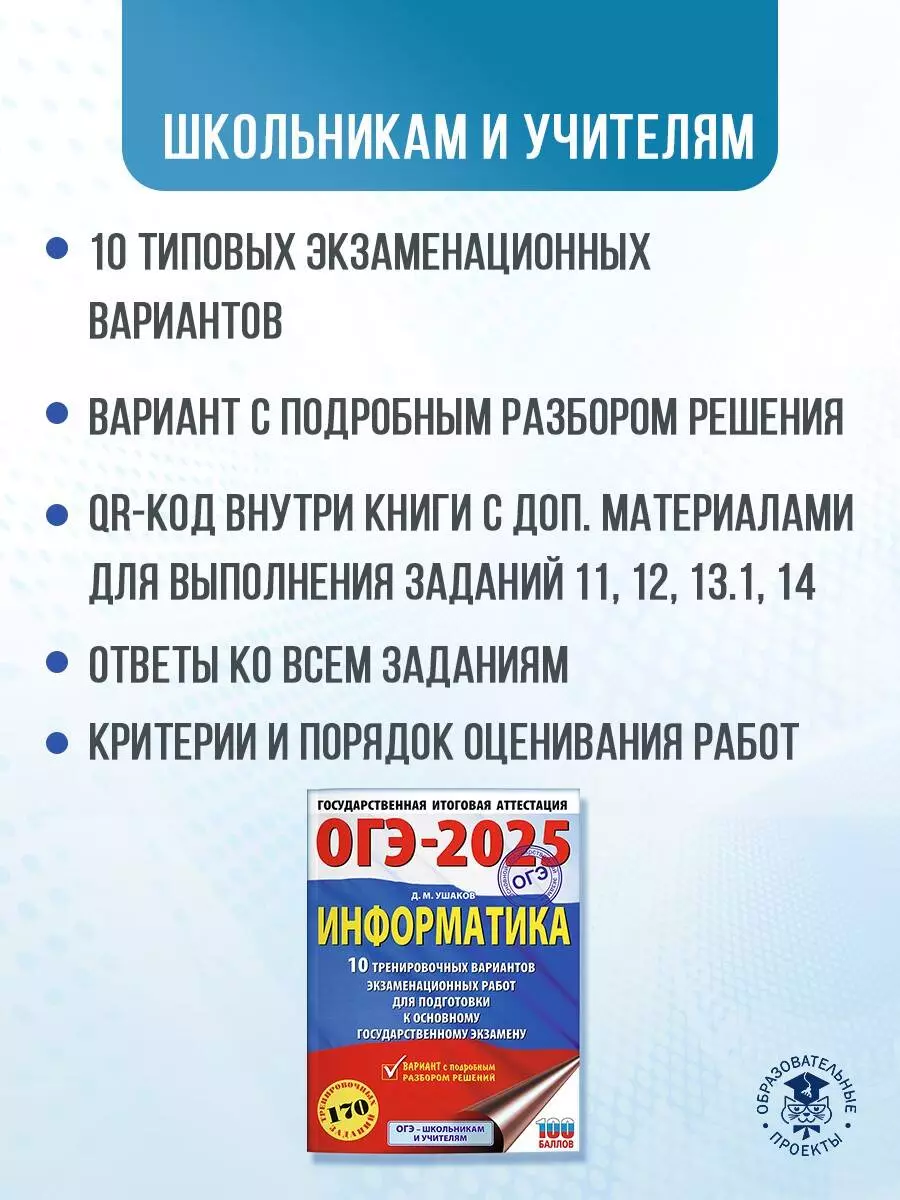 ОГЭ-2025. Информатика. 10 тренировочных вариантов экзаменационных работ для  подготовки к основному государственному экзамену (3050889) купить по низкой  цене в интернет-магазине «Читай-город»