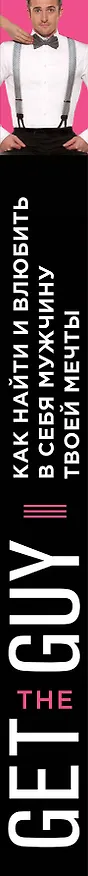 Книга Get the Guy. Как найти и влюбить в себя мужчину твоей мечты (Мэттью Хасси) — 3