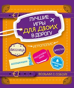 Лучшие игры для двоих в дорогу