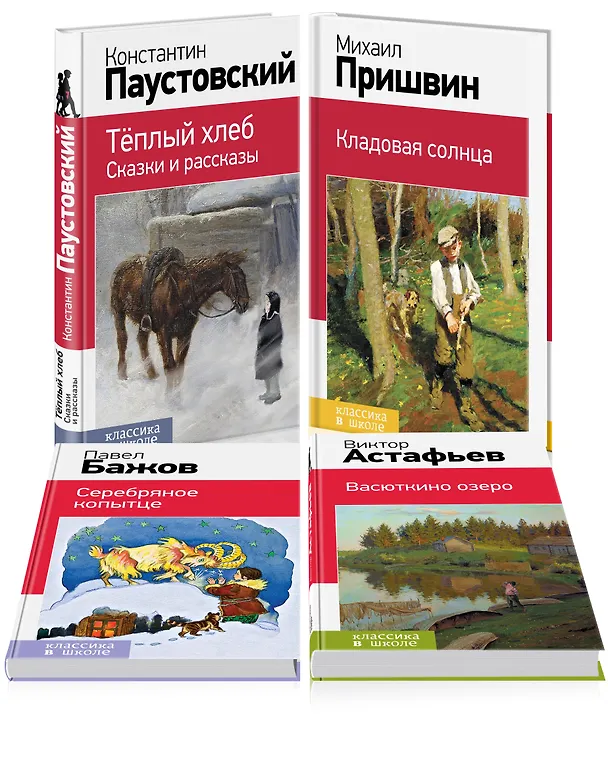 Книга Рассказы и сказки о природе и войне. 5-11 классы (комплект из 4-х книг: Васюткино озеро , Теплый хлеб. Сказки и рассказы, Кладовая солнца, Серебряное копытце) (Виктор Астафьев, Константин Паустовский) — 4