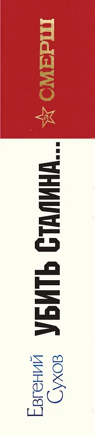 Книга Убить Сталина… (Евгений Сухов) — 3