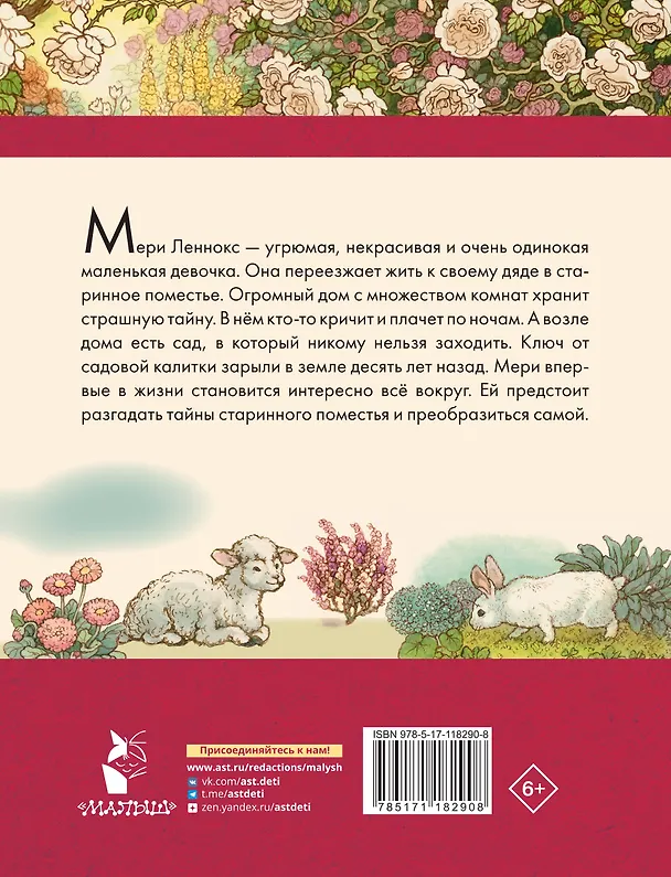 Книга Таинственный сад (Фрэнсис Элиза Ходжсон Бёрнетт) — 2