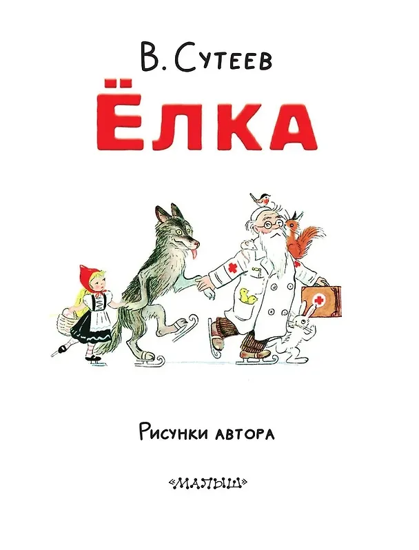 Книга Ёлка. Рисунки автора (Владимир Сутеев) — 8