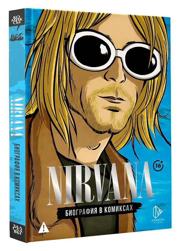 Книга Nirvana. Биография в комиксах (Баст) — 4