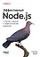 Эффективный Node.js: От базовых навыков к профессиональной разработке — 3144304 — 1