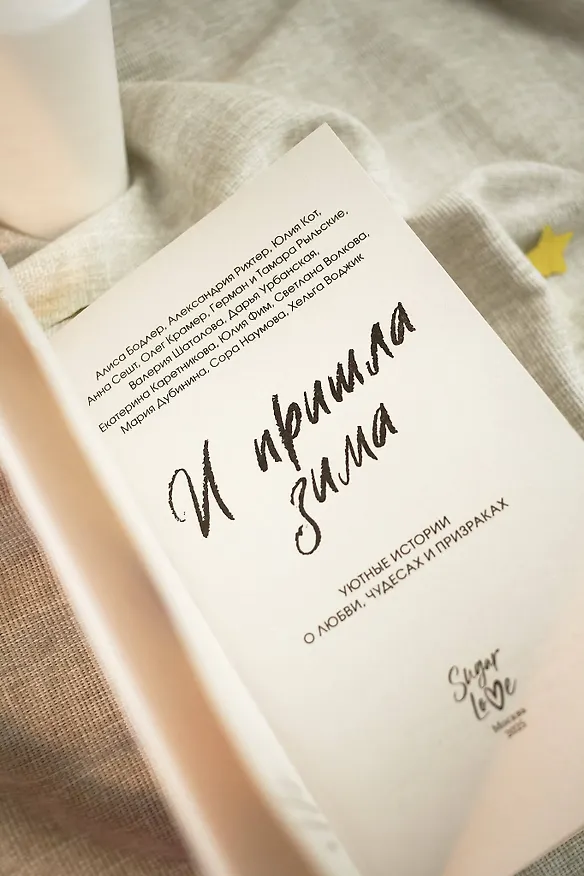 Книга И пришла зима (Екатерина Каретникова, Сора Наумова, Александрия Рихтер, Хельга Воджик, Дарья Урбанская, Анна Сешт, Валерия Шаталова, Алиса Бодлер, Герман Рыльский, Юлия Фим, Юлия Кот) — 9
