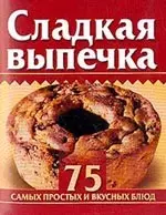 Сладкая выпечка 75 самых простых и вкусных блюд (КМ) (мини) (м) — 1885020 — 1