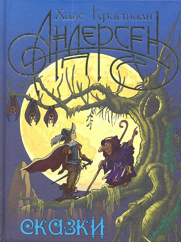 Книга Сказки. 18 сказок. Цветные вклейки (Ганс Христиан Андерсен) — 1