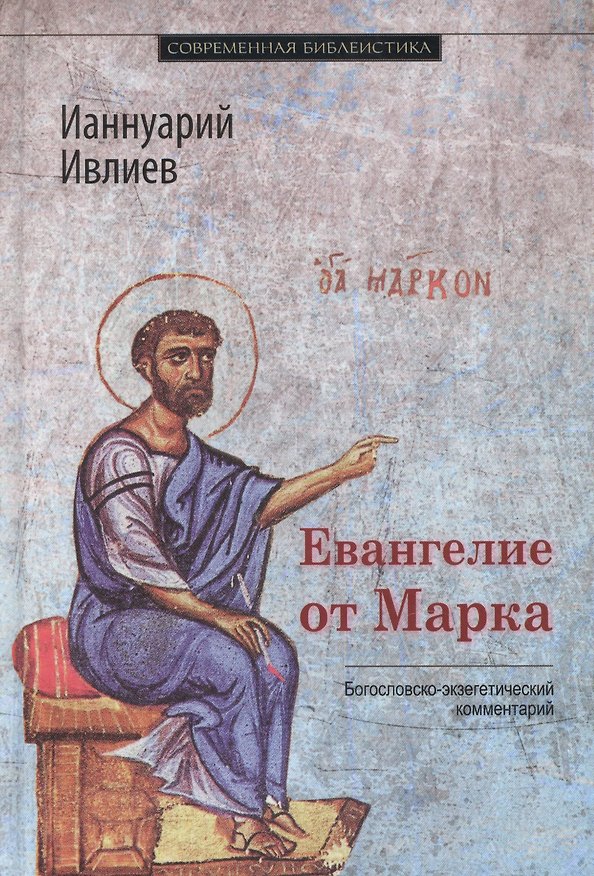 Книга Евангелие от Марка Богословско-экзегетический комментарий (СБ) Ивлиев () — 1