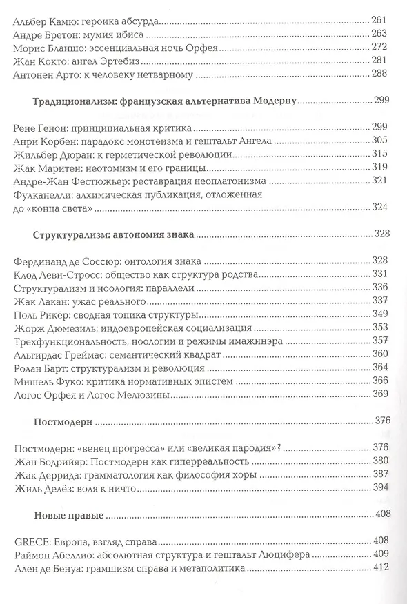 Книга Ноомахия: войны ума. Французский Логос. Орфей и Мелюзина. (Логос Европы) (Александр Дугин) — 5