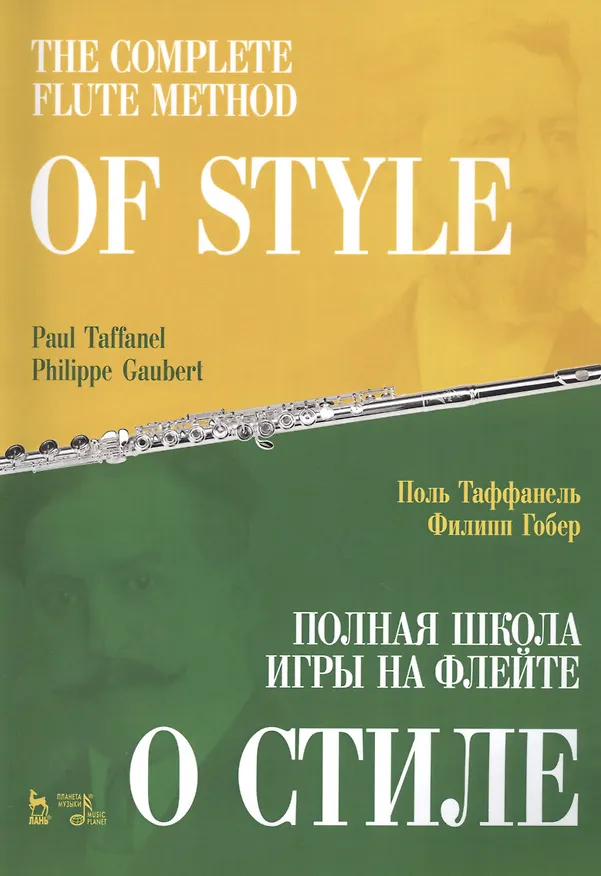 Книга Полная школа игры на флейте. О стиле. Учебное пособие (Поль Таффанель) — 1