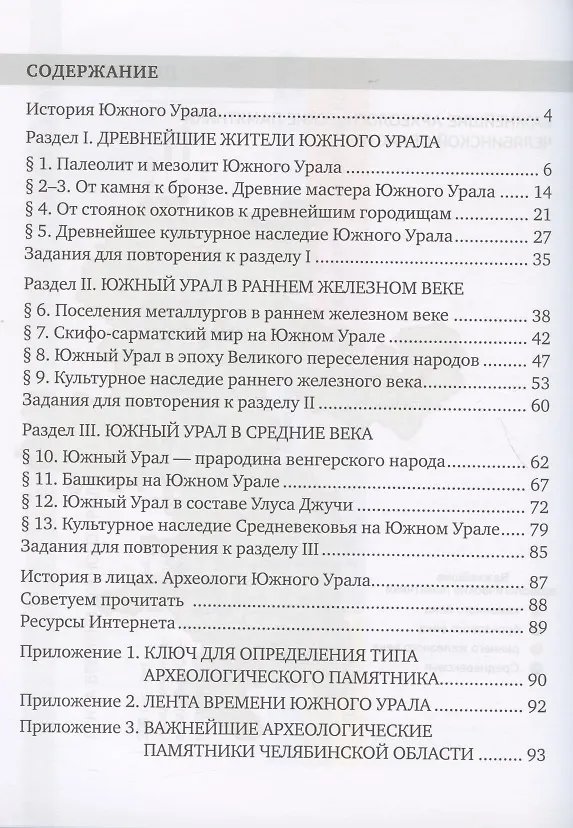 Книга История России. История Южного Урала с древнейших времен до начала XVI века. 6 класс. Учебное пособие (Елена Захарова) — 2