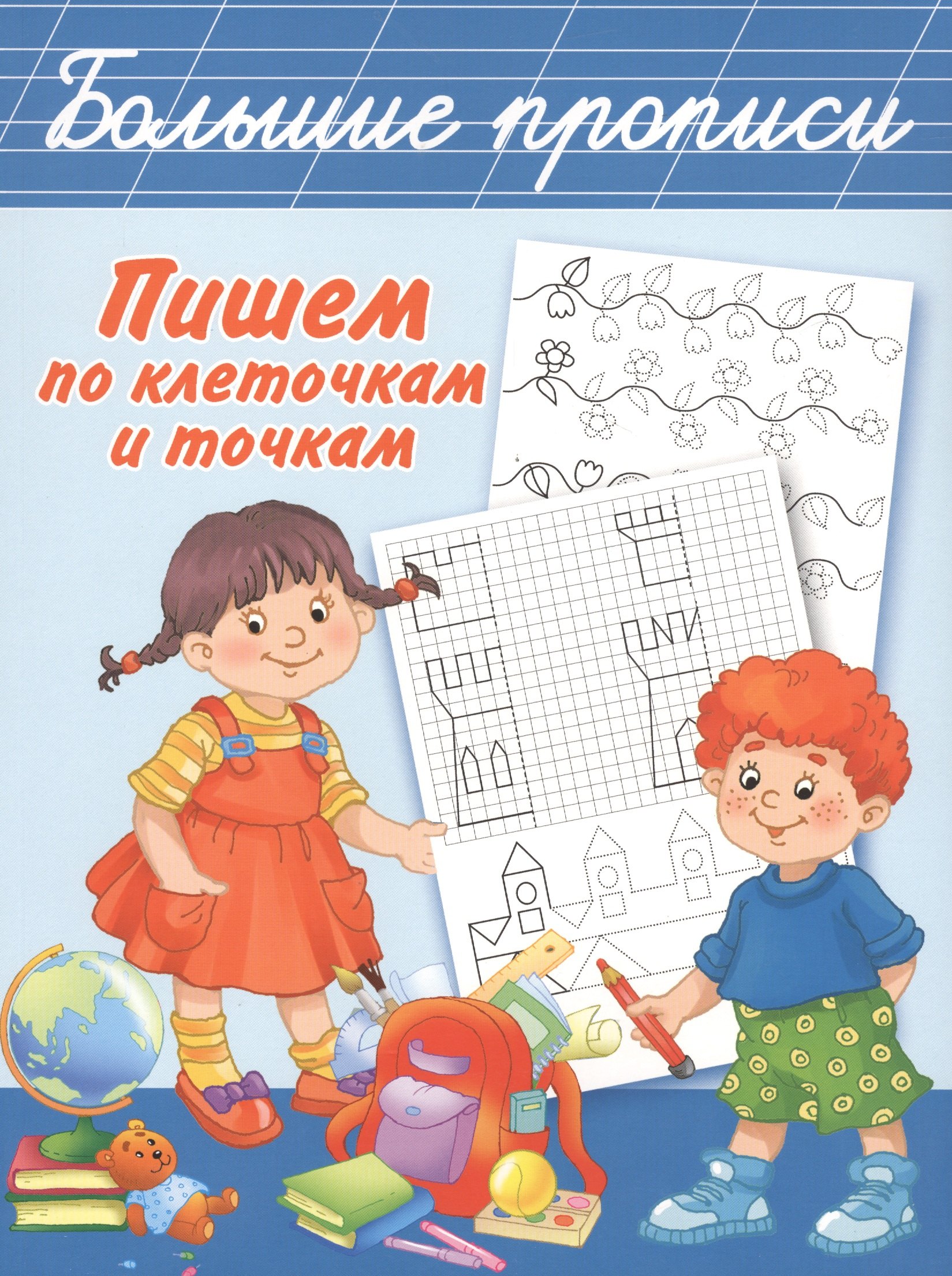 

БолПрописи Пишем по клеточкам и точкам