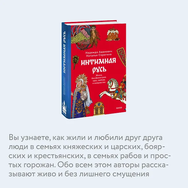 Книга Интимная Русь. Жизнь без Домостроя, грех, любовь и колдовство (Наталья Серегина, Надежда Адамович) — 9