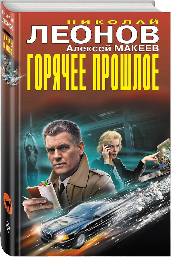 Книга Горячее прошлое (Алексей Макеев, Николай Леонов) — 4