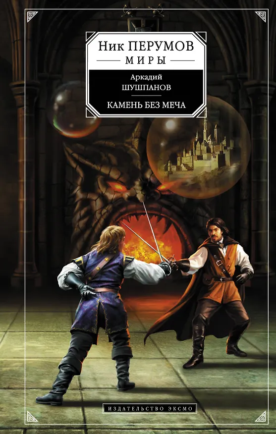 Книга Камень без меча (Аркадий Шушпанов) — 1