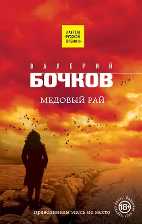 Книга Медовый рай (Валерий Бочков)