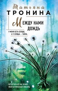 Между нами дождь
