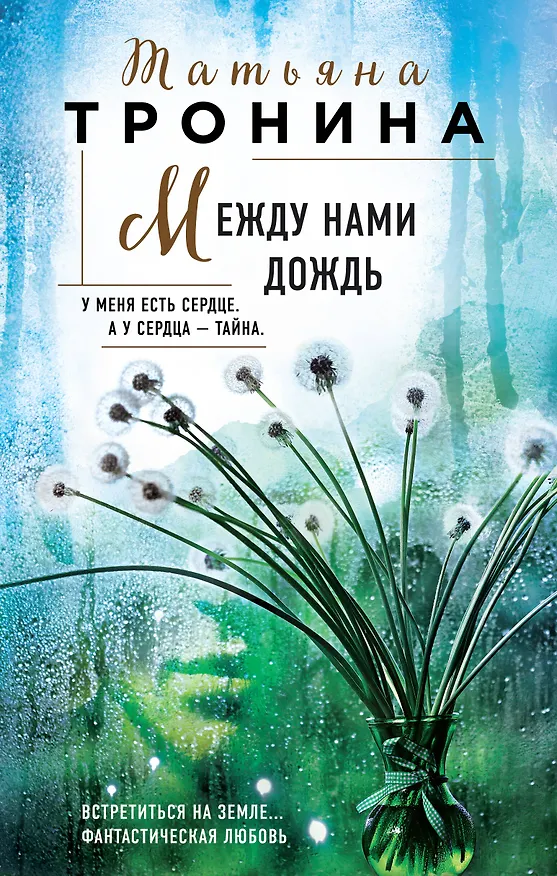 Книга Между нами дождь (Татьяна Тронина) — 1